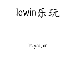 lewin乐玩集团